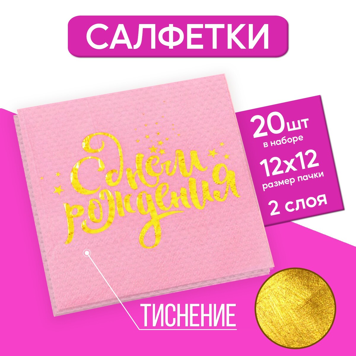 

Салфетки, Розовый