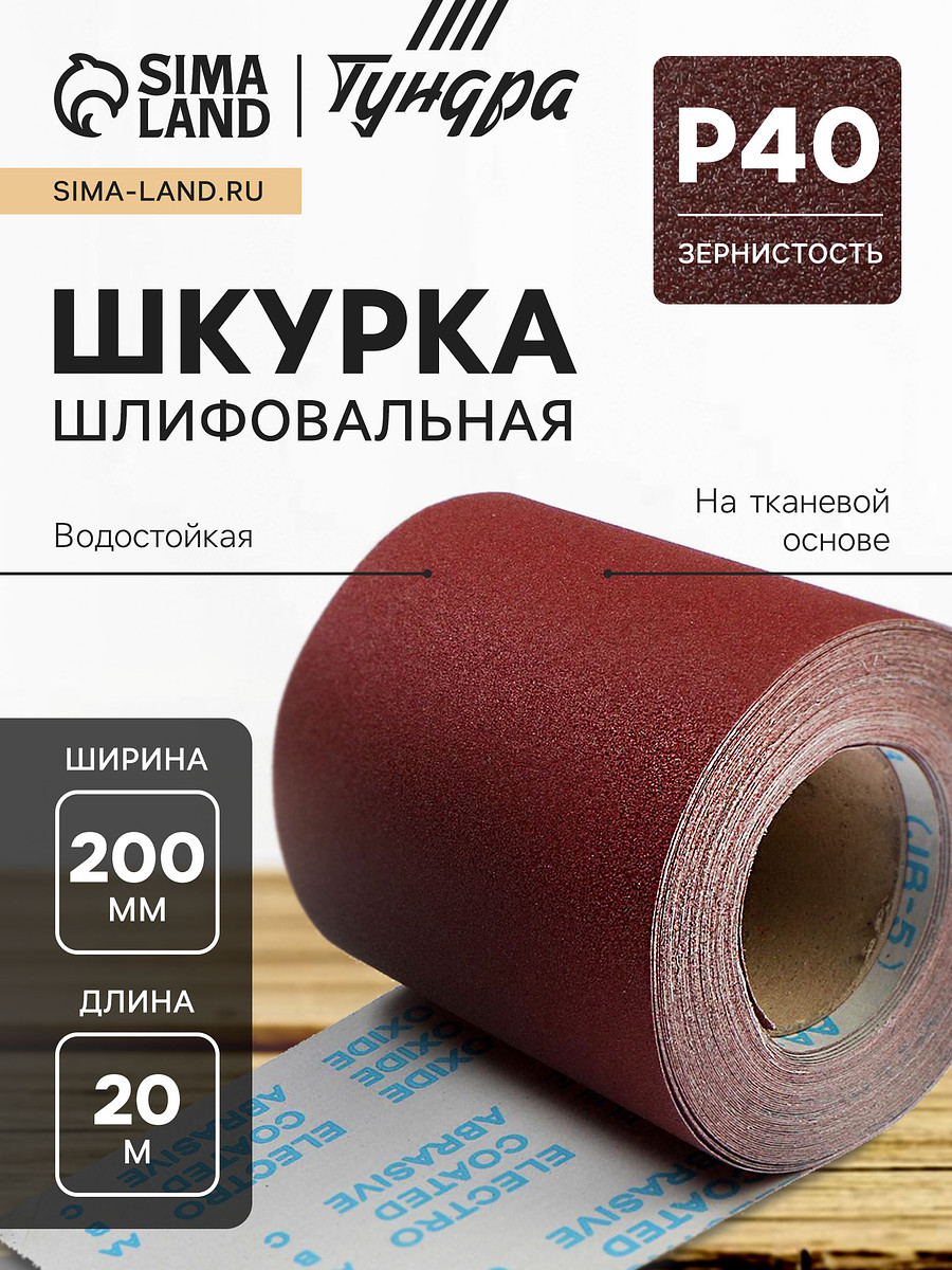 

Шкурка шлифовальная в мини рулонах тундра, на тканевой основе водостойкая, 200 мм × 20 м, р40