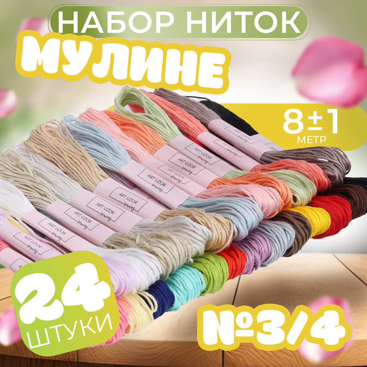 Набор ниток мулине, №3/4, 8 ± 1 м, 24 шт