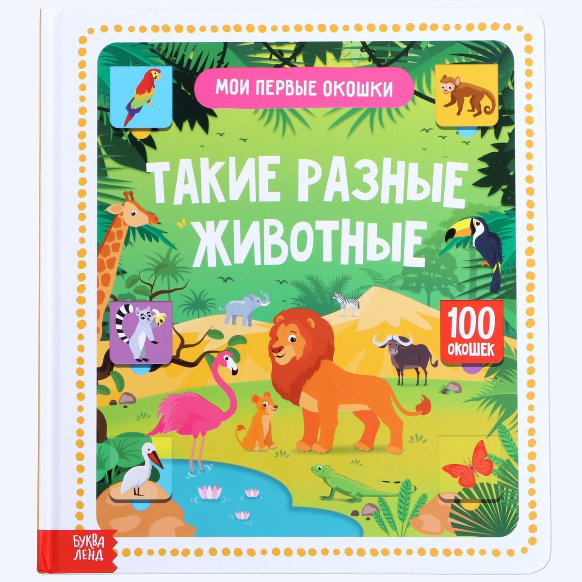 

Книга картонная в твердом переплете 100 окошек