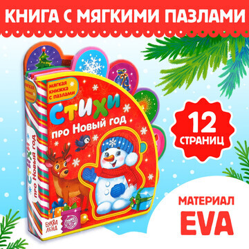 Новогодняя книга eva с мягкими пазлами