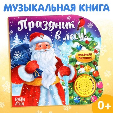 Новый год! музыкальная книга