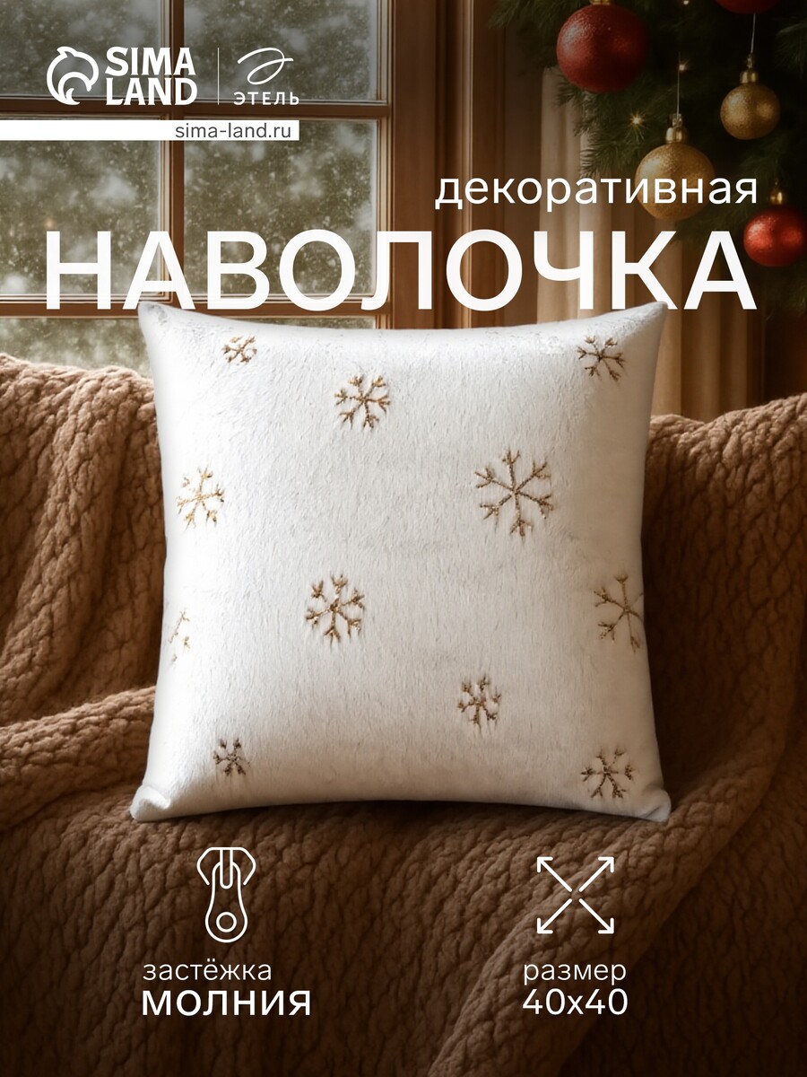 

Наволочка декоративная, Белый;золотистый