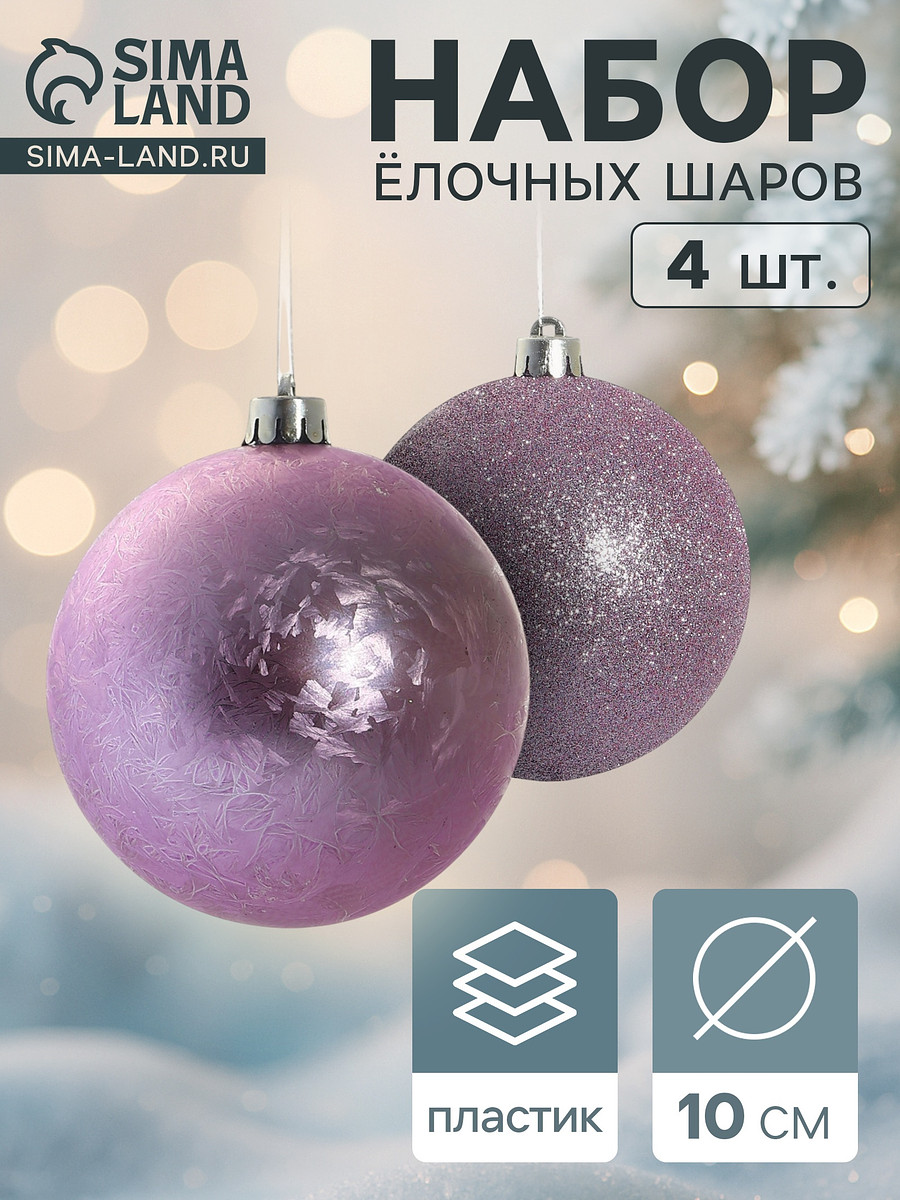 

Ёлочные игрушки, Розовый;сиреневый