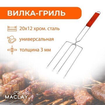 Вилка-гриль для сосисок maclay, хромиров