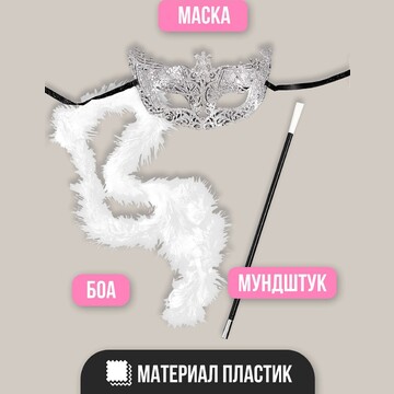 Карнавальный набор
