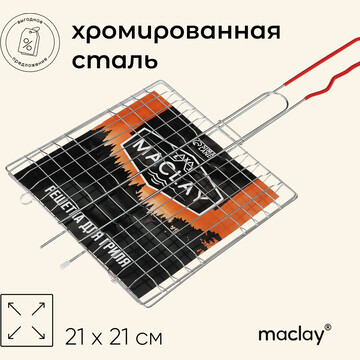 Решетка гриль универсальная maclay, 21x2