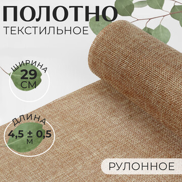 Полотно текстильное, 29 см, 4,5 ± 0,5 м,