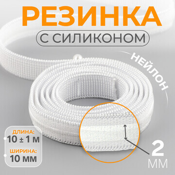 Резинка с силиконом, 10 мм, 10 ± 1 м, цв