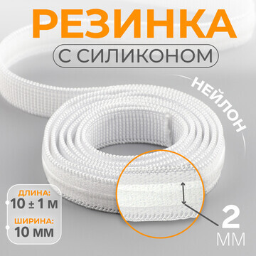 Резинка с силиконом, 10 мм, 10 ± 1 м, цв