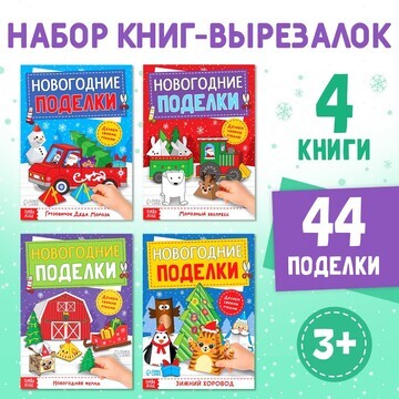 Новый год! книги-вырезалки