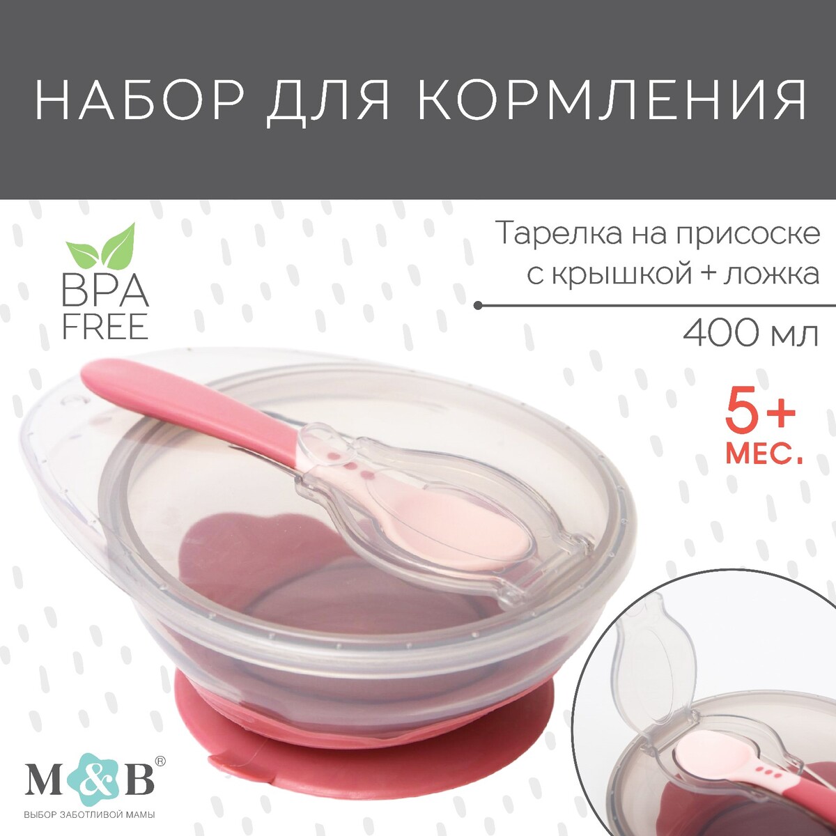 Набор для кормления: миска на присоске, с крышкой + ложка, цвет розовый, 400 мл. набор для кормления нагрудник тарелка на присоске ложка m
