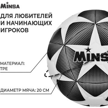 Футбольный мяч minsa, машинная сшивка, 1