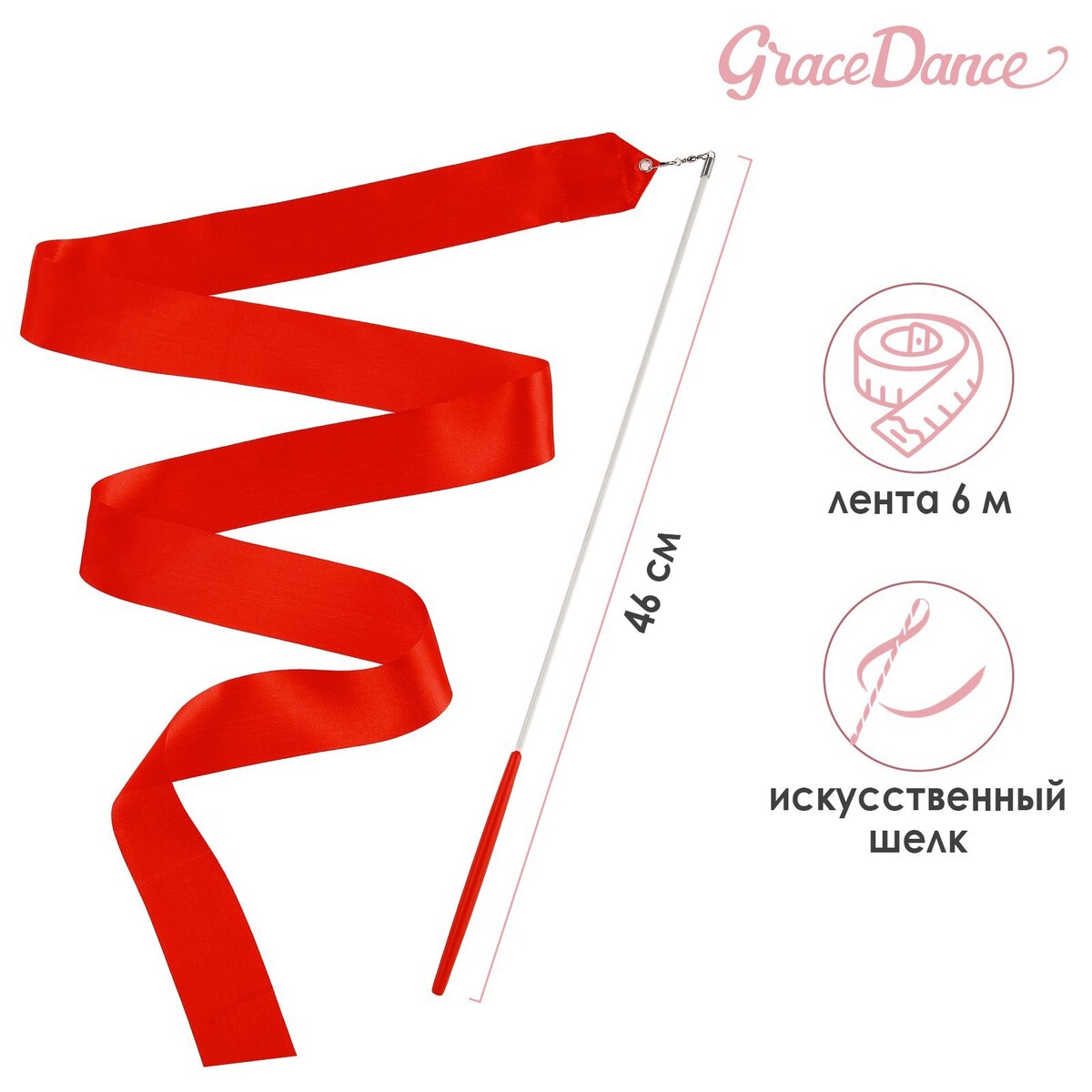 Лента для художественной гимнастики с палочкой grace dance, 6 м, цвет красный лента декоративная с глиттером 38 мм 9 ± 0 5 м красный