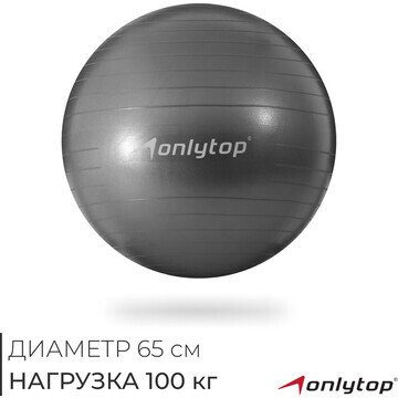 Фитбол onlytop, d=65 см, 900 г, антивзры