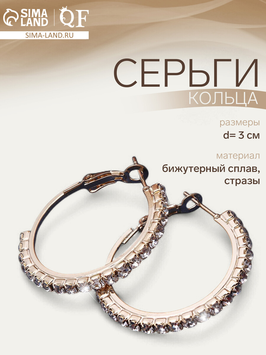 

Серьги-кольца princess дорожка малая, d=3 см, белые в золоте, Белый