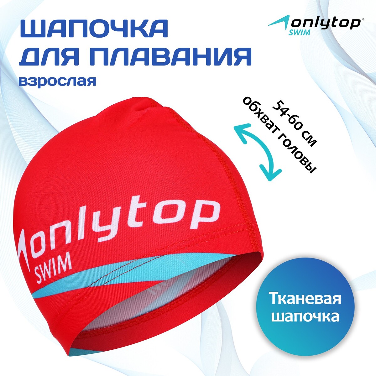 

Шапочка для плавания взрослая, тканевая, обхват 54-60 см, Красный