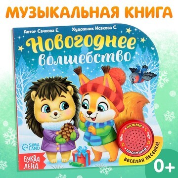 Новый год! музыкальная книга