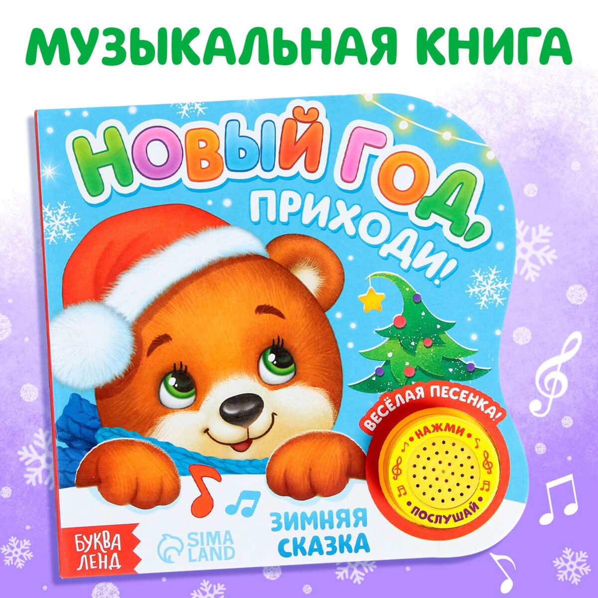 

Музыкальная книга - сказка