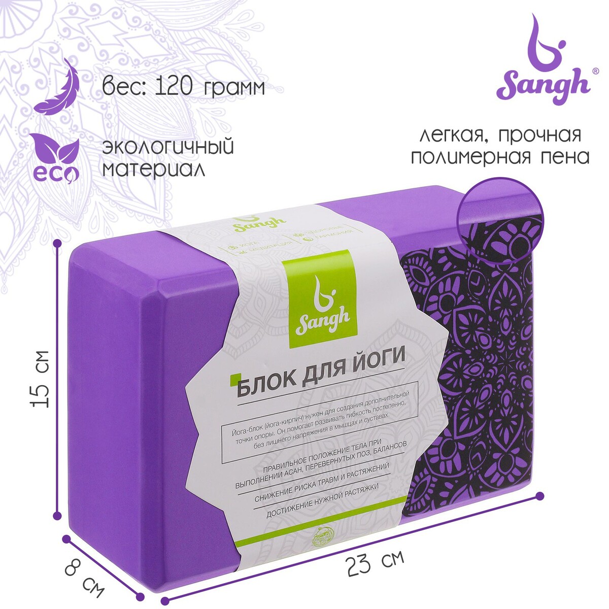 Блок для йоги sangh, 23×15×8, цвет фиолетовый ролик для йоги sportex фиолетовый 61х13 5см эва абс e29390