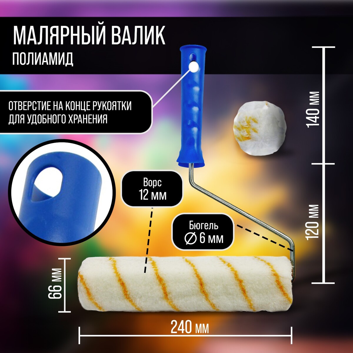 

Валик тундра, полиамид, 240 мм, рукоятка d=6 мм, d=42 мм, 12 мм