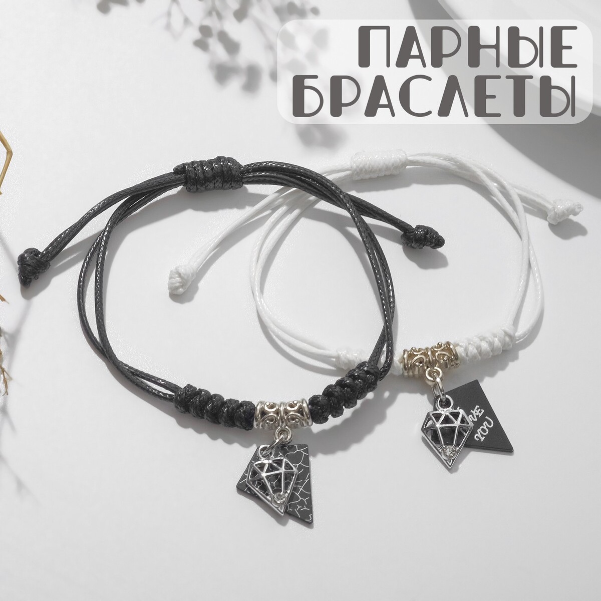 

Браслеты, Белый;черный