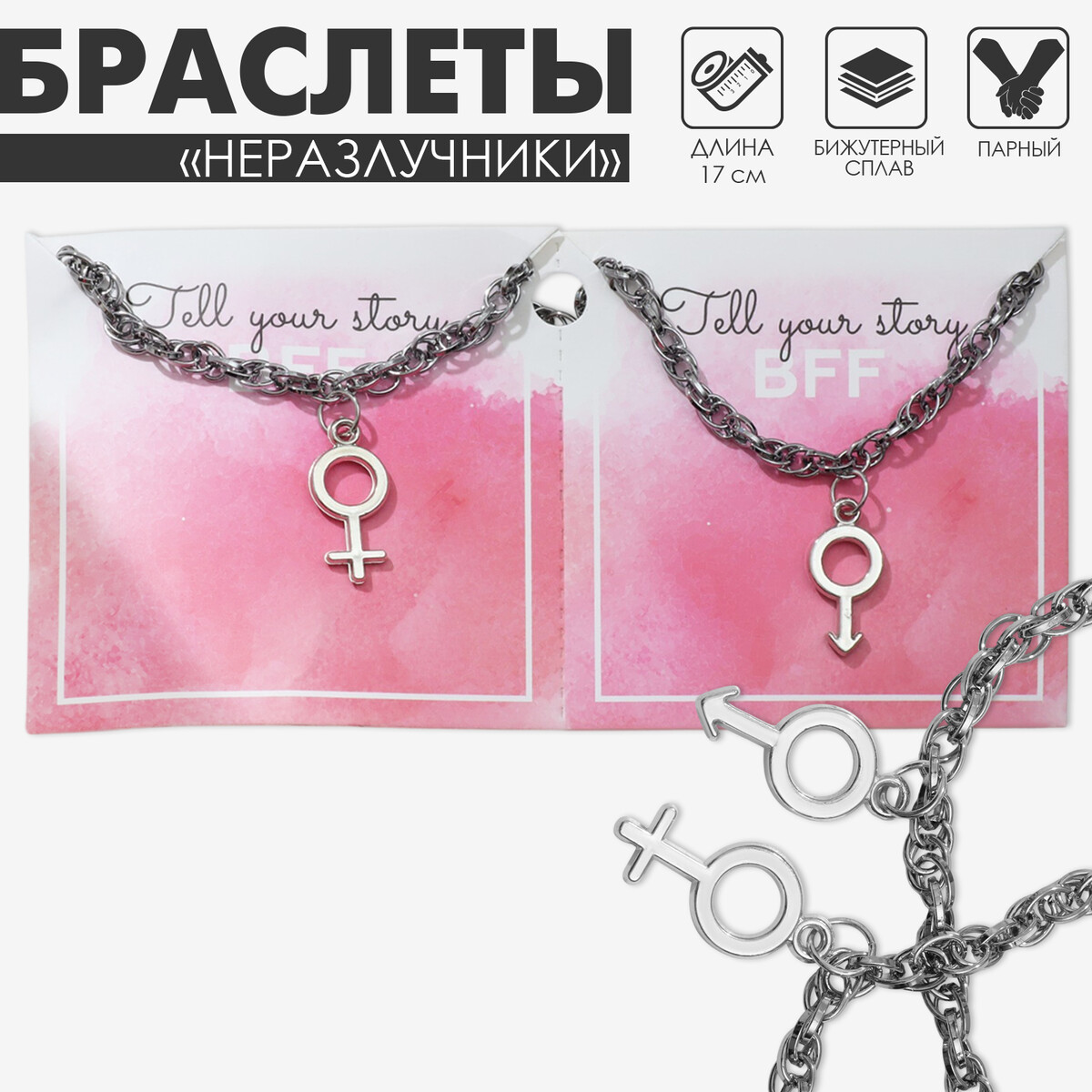 

Браслеты парные, Серебристый