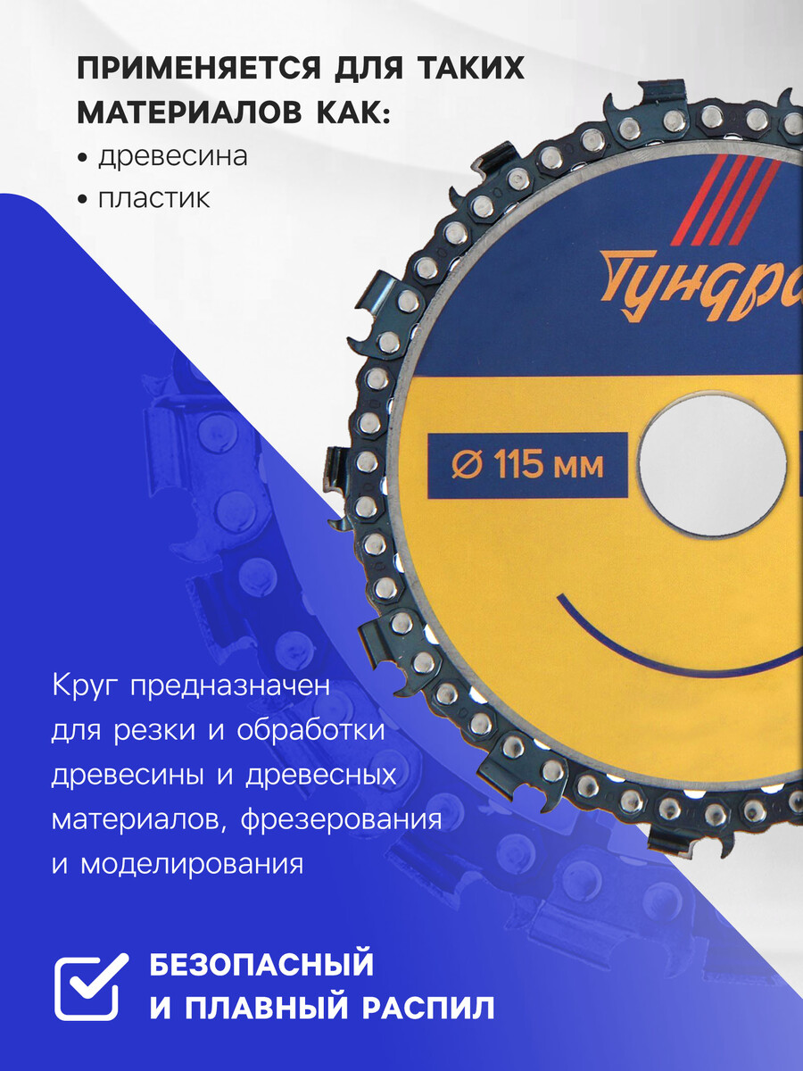 

Диск пильный цепной для ушм тундра, 115×22 мм