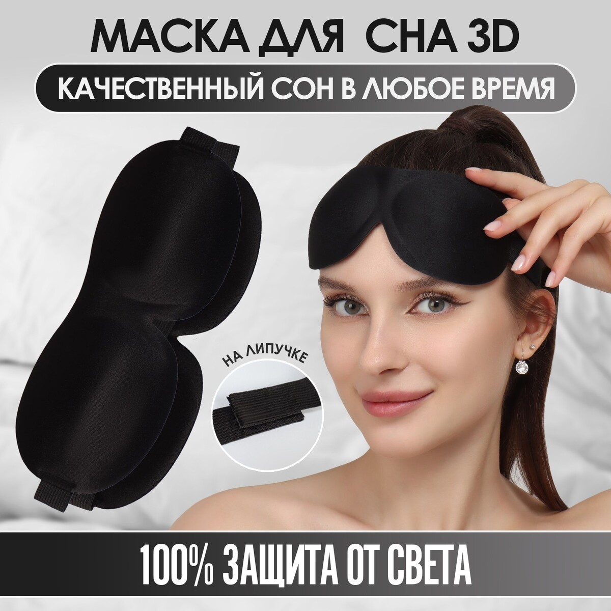 Маска для сна 3d, на липучке, 22,5 × 9 см, цвет черный ONLITOP