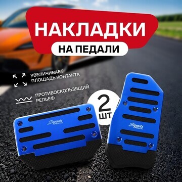 Накладки на педали cartage, антискользящ