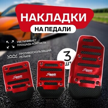 Накладки на педали cartage, антискользящ