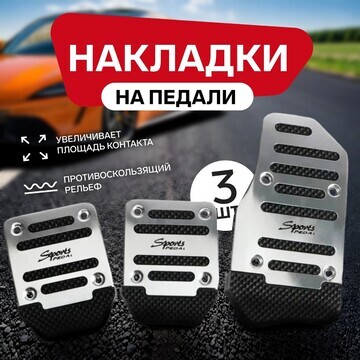 Накладки на педали cartage, антискользящ