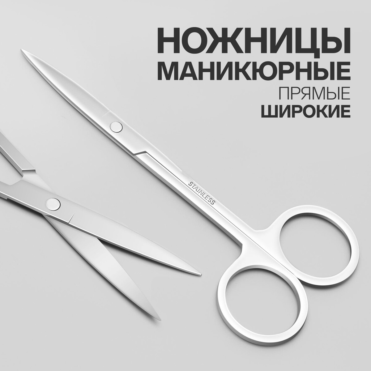 Ножницы маникюрные, прямые, широкие, 12 см, цвет серебристый ножницы маникюрные загнутые широкие 8 8 см хамелеон