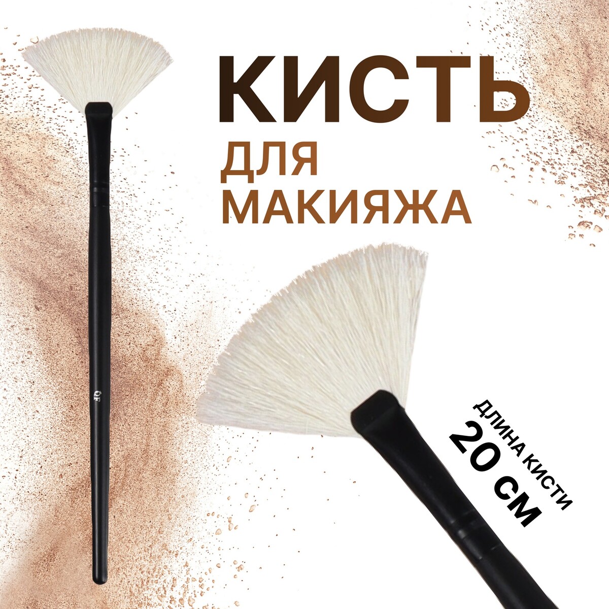 

Кисть для макияжа, веерная, в чехле, 20 см, цвет черный