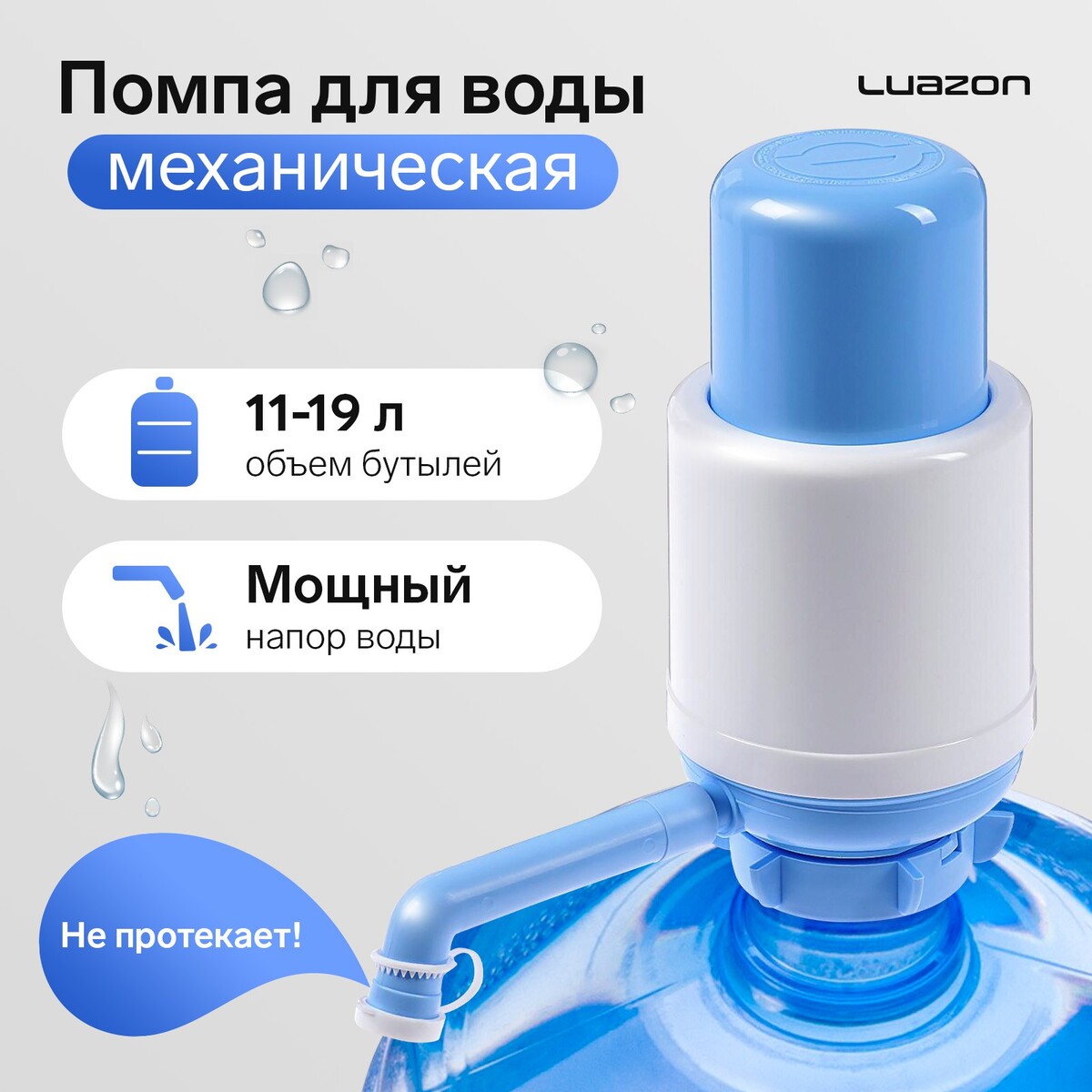 Помпа для воды luazon norma, механическая, большая, под бутыль от 11 до 19 л, голубая помпа дозатор для сиропа белая 10мл