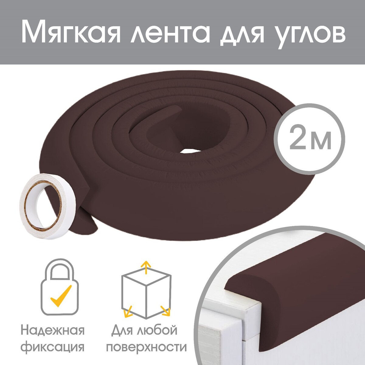 Лента для углов, 2 м., ширина 3,5 см., цвет коричневый лента для углов 2 м ширина 2 3 см