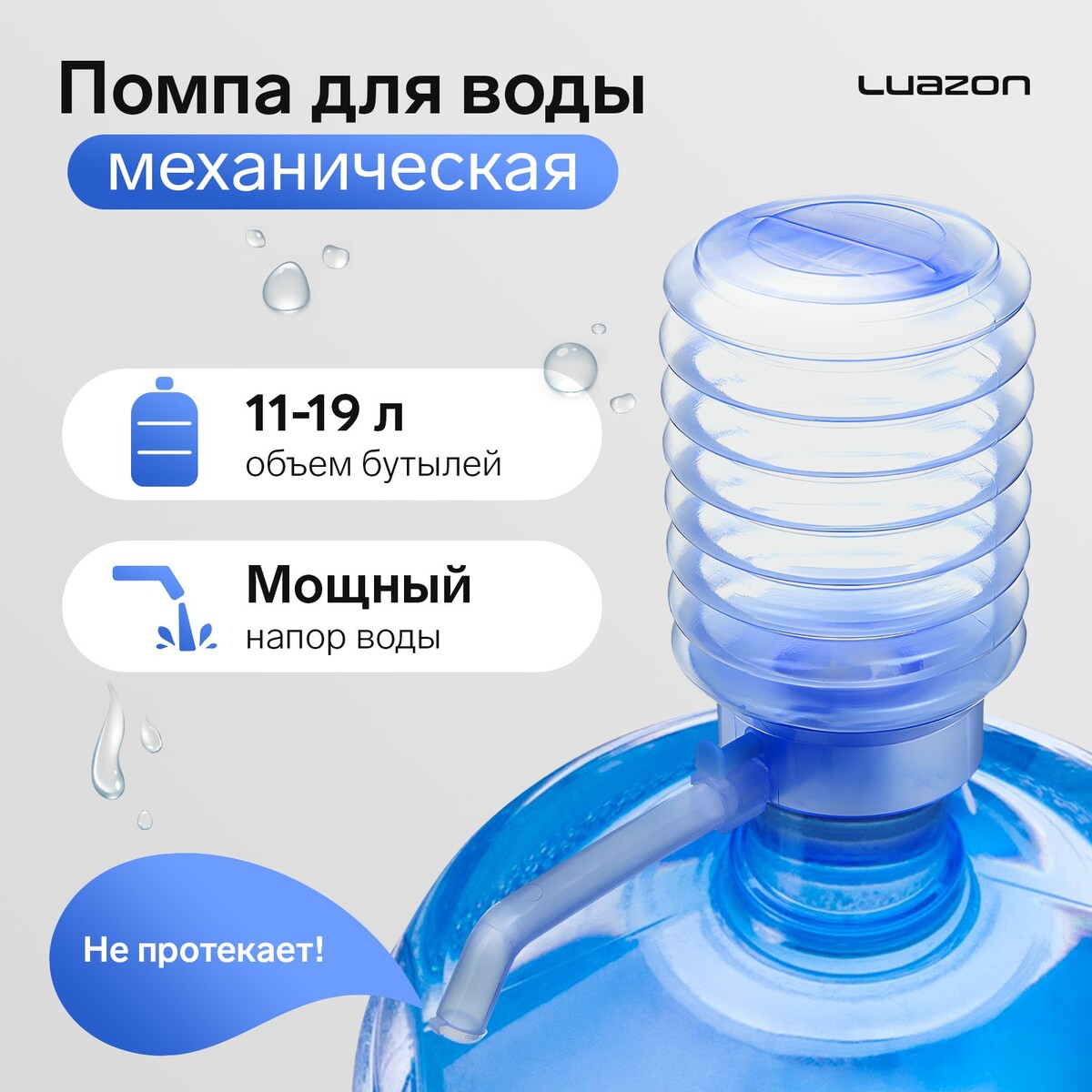 Помпа для воды luazon, механическая, прозрачная, под бутыль от 11 до 19 л, голубая бутыль для кулера пэт 18 9 л многооборотная с ручкой