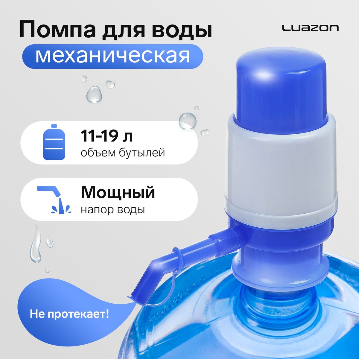 Помпа для воды luazon, механическая, малая, под бутыль от 11 до 19 л, голубая помпа для воды luazon norma механическая большая под бутыль от 11 до 19 л голубая