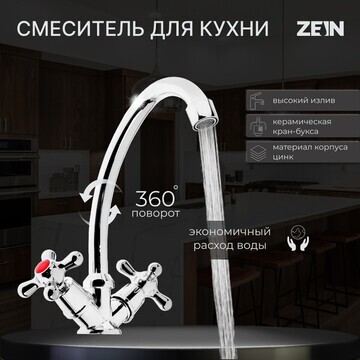 Смеситель для кухни zein z20380101, кран