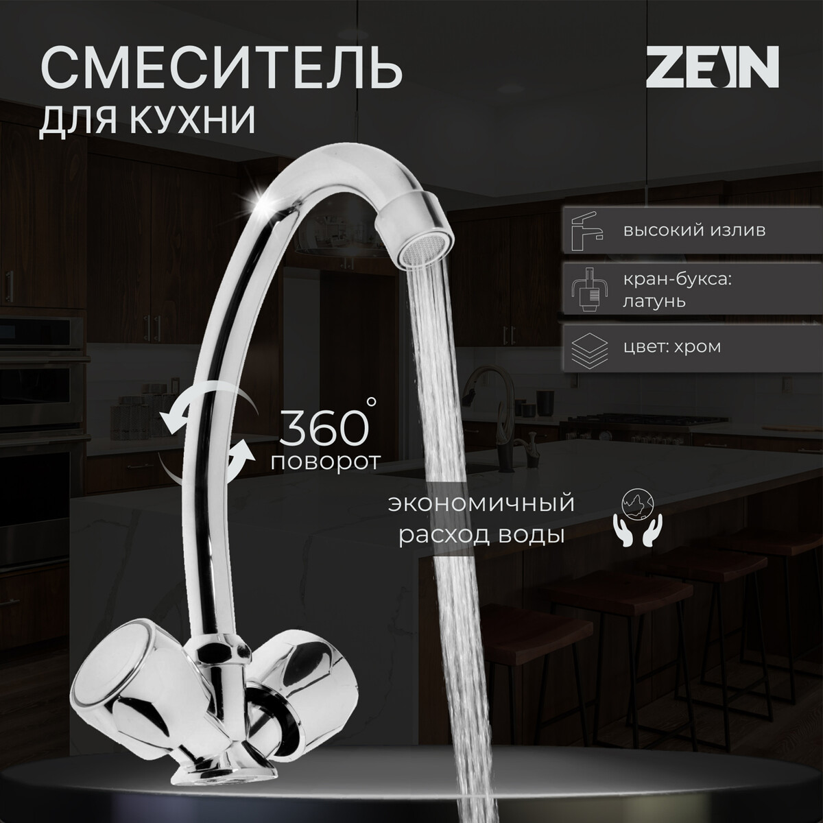 Смеситель для кухни zein z80102, двухвентильный, кран-букса латунь 1/2 ZEIN