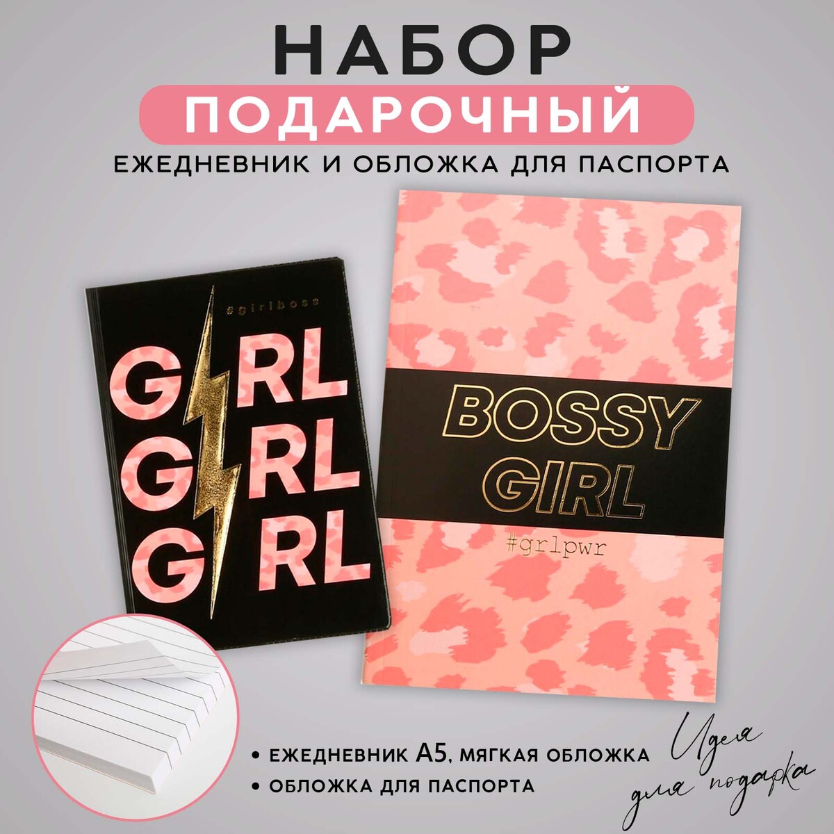 Набор обложка для паспорта и ежедневник #girl записная книжка а5 100 листов в клетку girl power твёрдая обложка ламинация soft touch