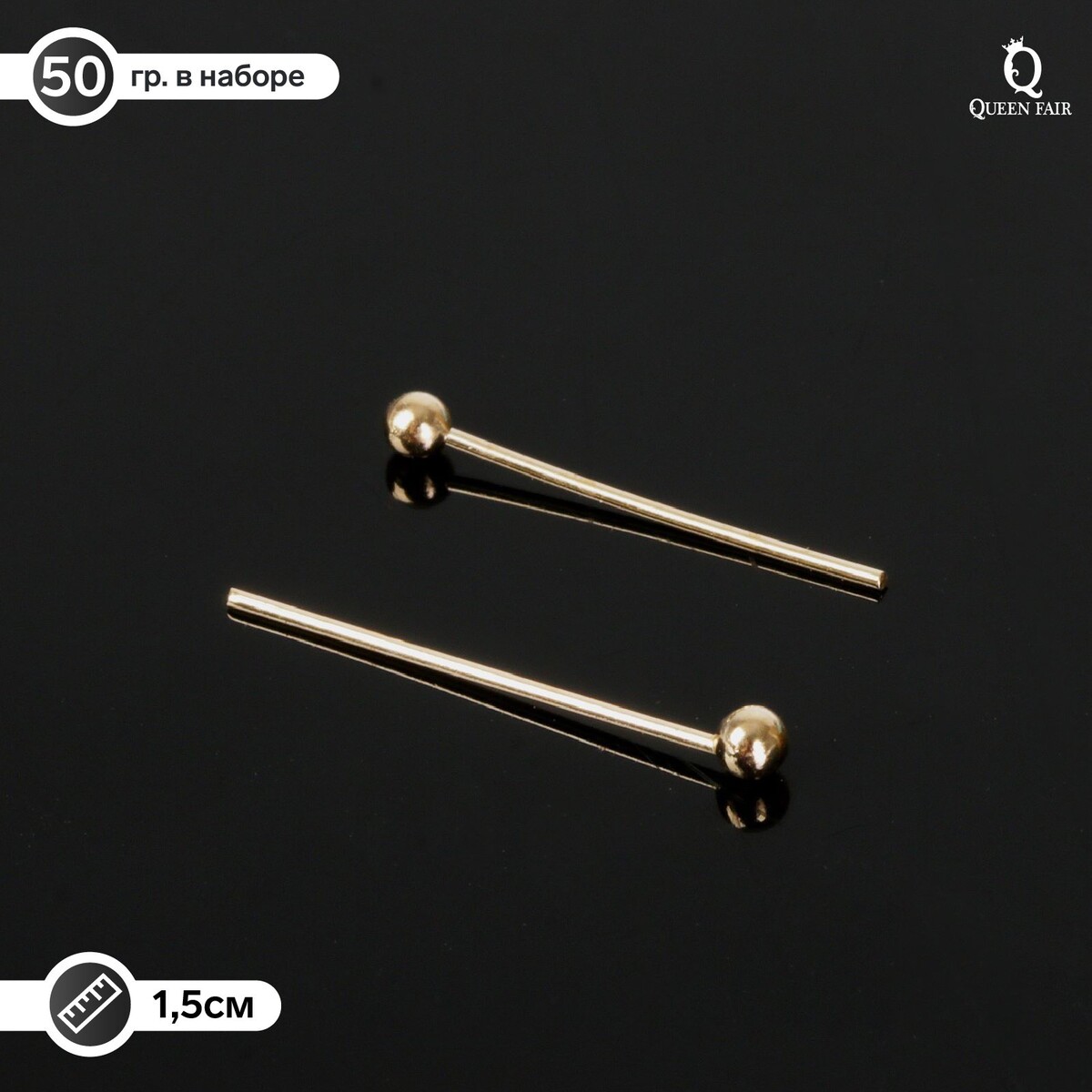 

Штифт с шариком см-1103-16, 1,5 см, 50 гр (±1043 шт), цвет золото, Золотистый