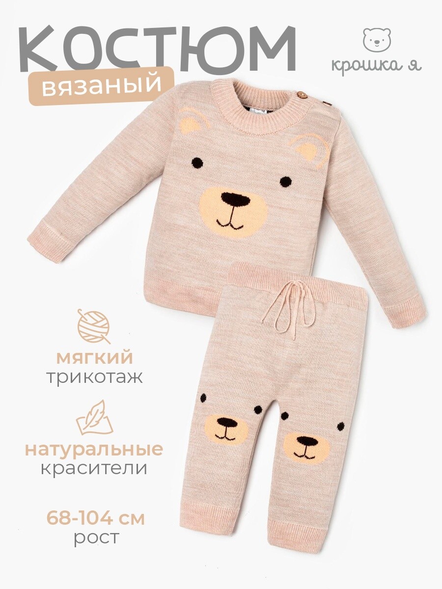 

Комплект вязаный, Бежевый