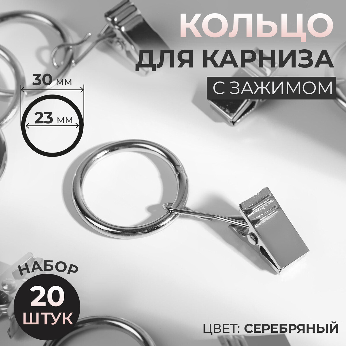 Кольцо для карниза, с зажимом, d = 23/30 мм, 20 шт, цвет серебряный кольцо для карниза d 40 50 мм 10 шт серебряный