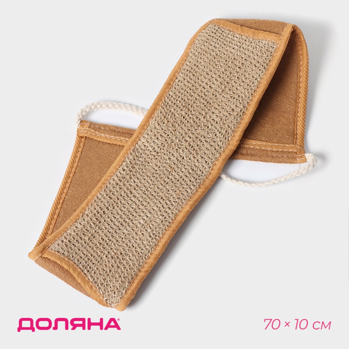 Мочалка-лента для тела доляна, длинная, 70×10 см, конопляное волокно мочалка спонж доляна