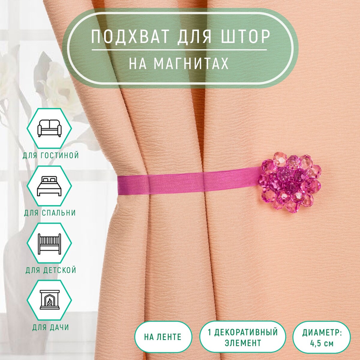 

Подхват для штор, Сиреневый