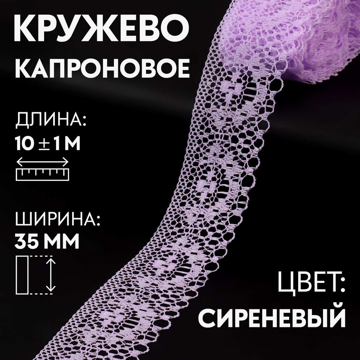 

Кружево капроновое, 35 мм × 10 ± 1 м, цвет сиреневый
