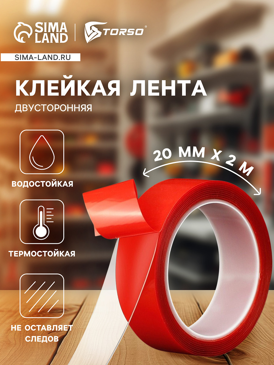 

Клейкая лента torso, прозрачная, двусторонняя, акриловая, 20 мм × 2 м, Красный