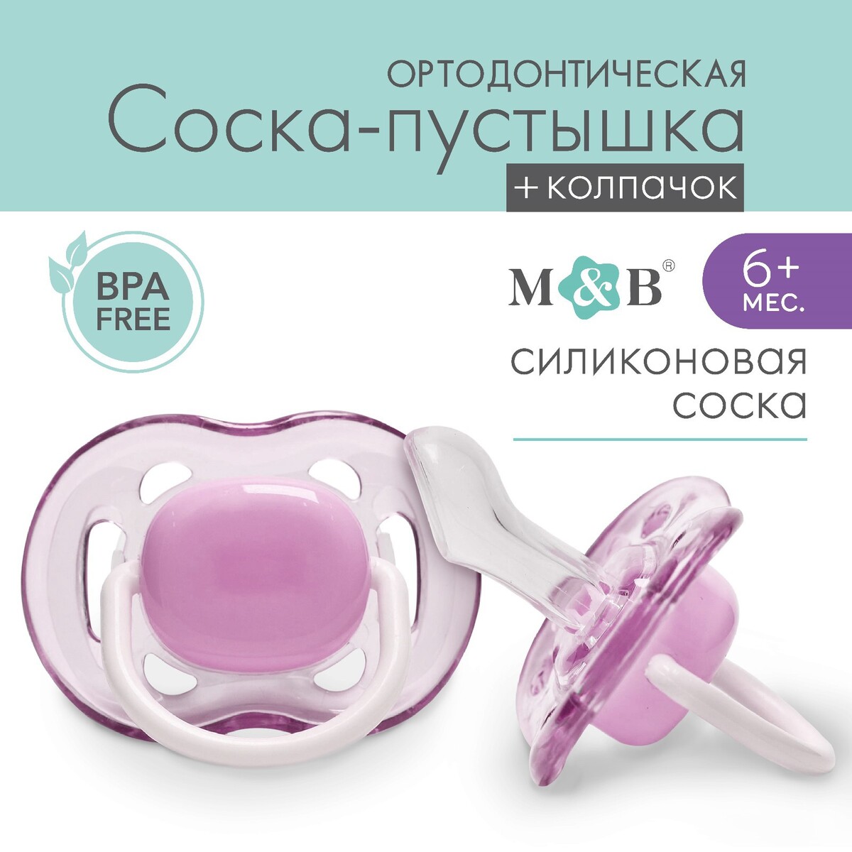 Соска - пустышка ортодонтическая, силикон, +6 мес., с колпачком, цвет фиолетовый