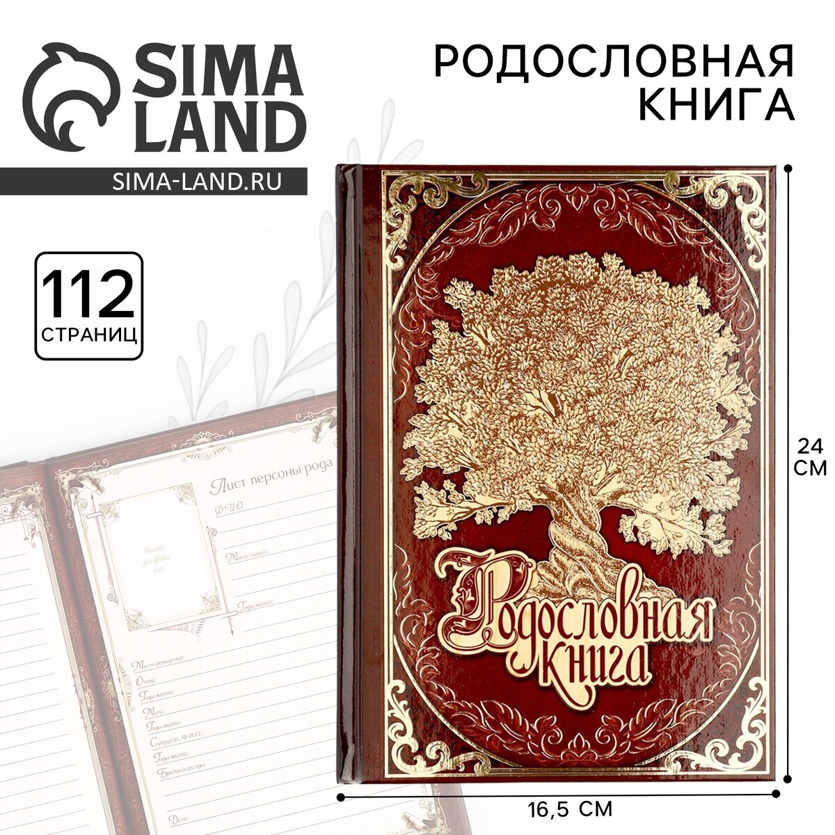 Родословная книга